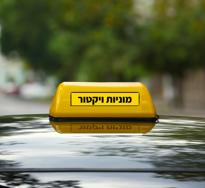 מוניות גדולות פת